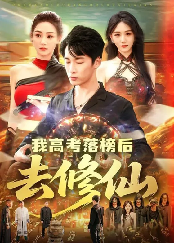 我高考落榜后去修仙海报