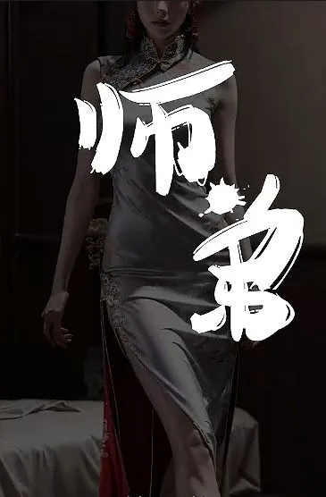 师弟不要啊海报