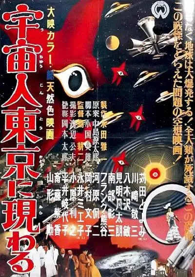 宇宙人在东京出现海报