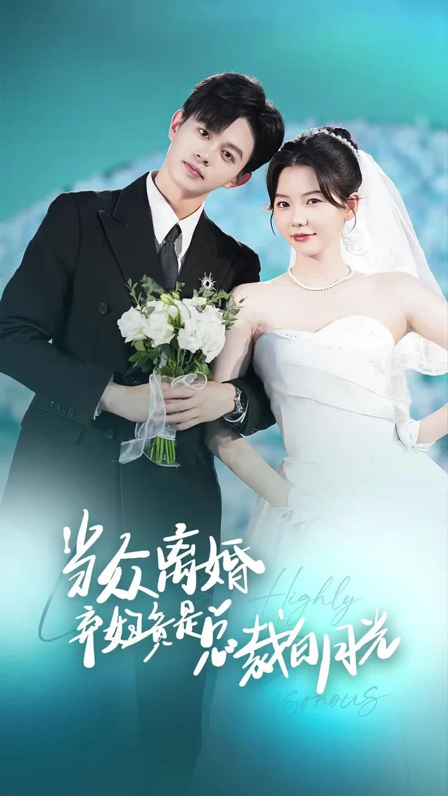 当众离婚弃妇竟是总裁白月光（隐婚娇妻竟是首富千金）海报