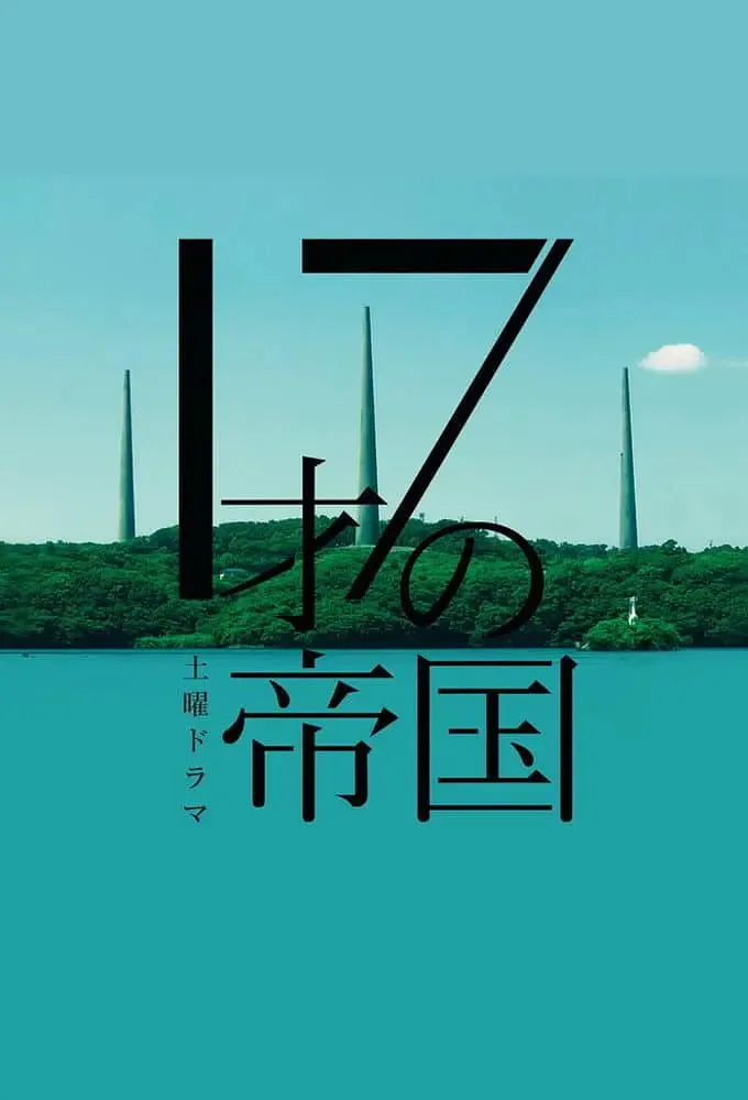 17岁的帝国海报