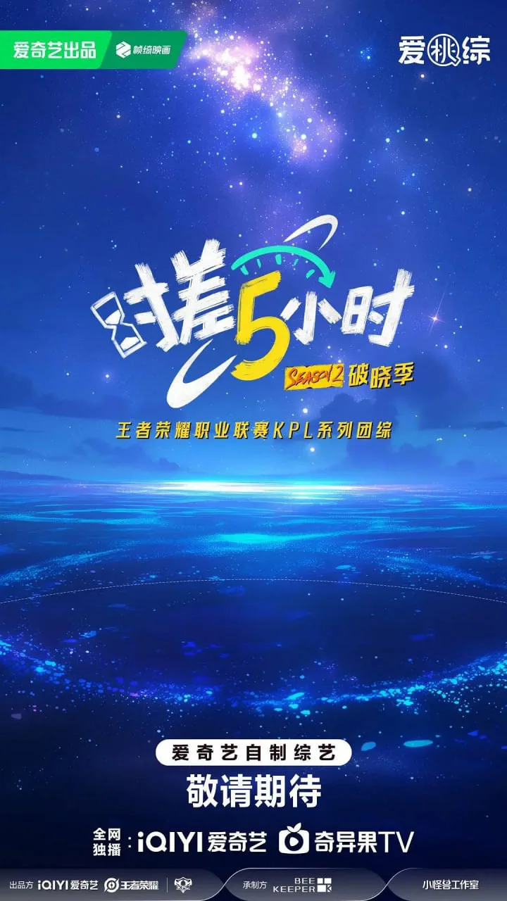 时差五小时·破晓季海报