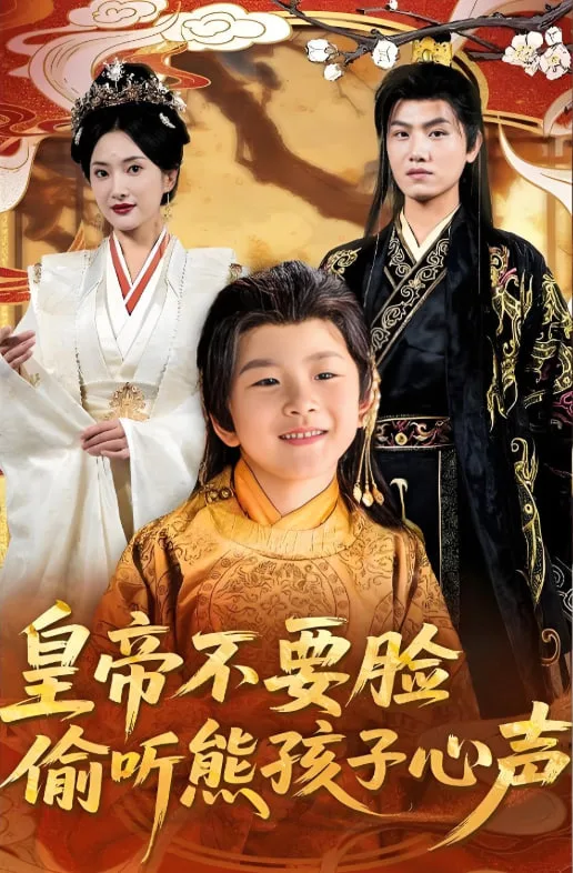 皇帝不要脸偷听熊孩子心声海报