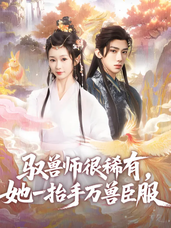 驭兽师很稀有她一抬手万兽臣服海报