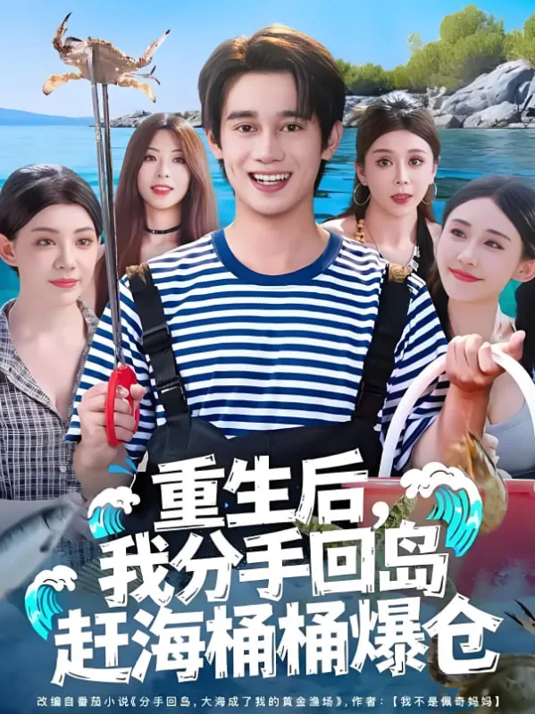 重生后，我分手回岛赶海桶桶爆仓（重生后我分手回岛赶海桶桶爆仓）海报