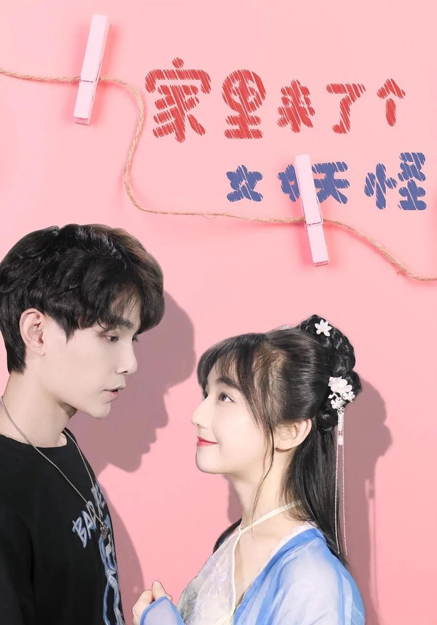 家里来了个女妖怪海报