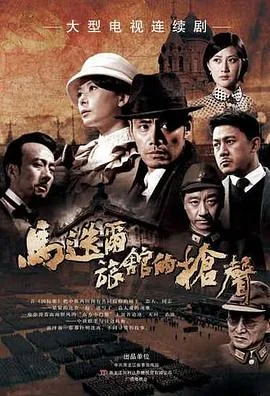 马迭尔旅馆的枪声海报