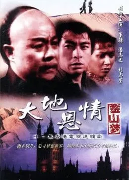 大地恩情之金山梦海报