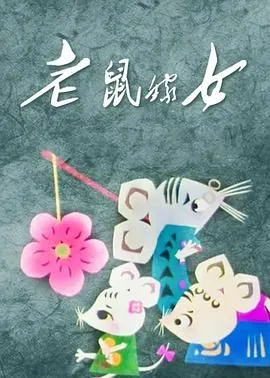 老鼠嫁女海报