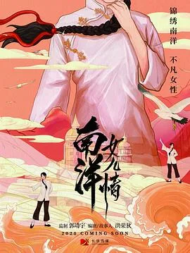 南洋女儿情海报