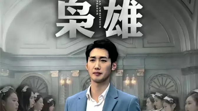 枭雄海报