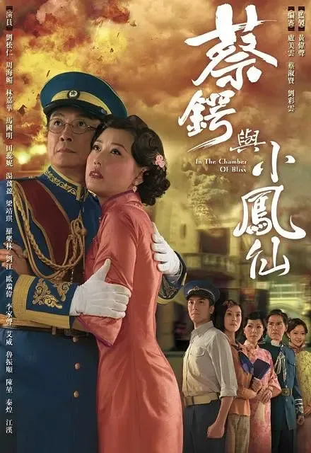 蔡锷与小凤仙海报