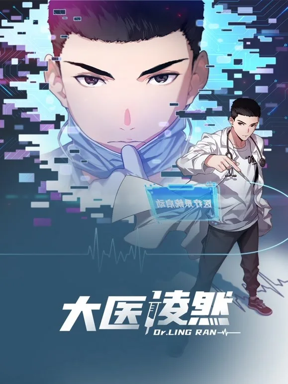大医凌然 动态漫画 第一季海报