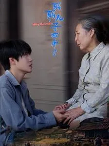妈妈儿子回来了海报