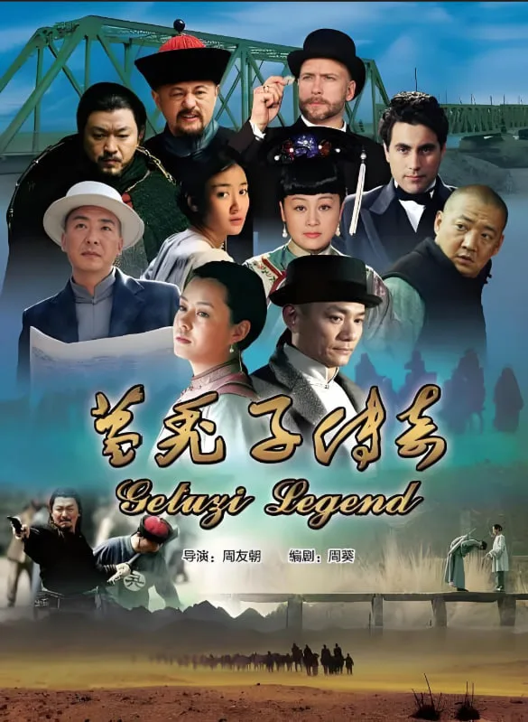葛秃子传奇海报