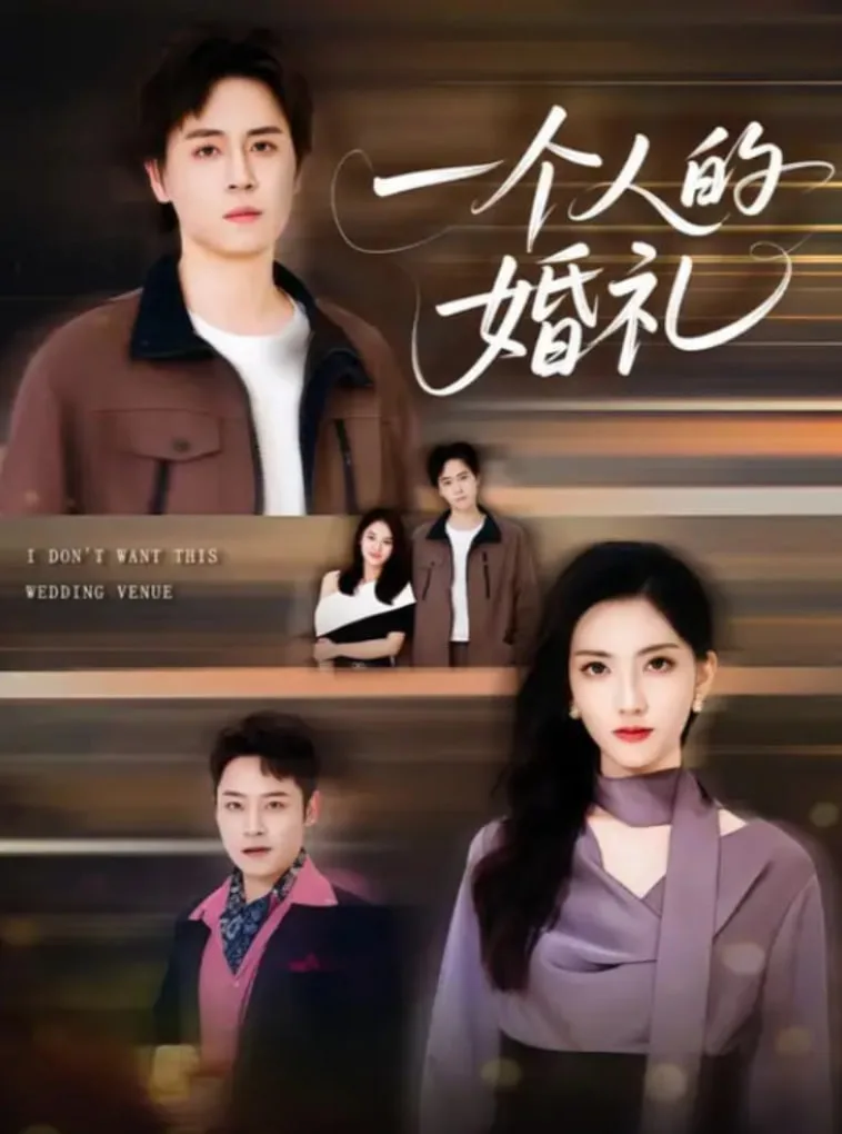 一个人的婚礼海报
