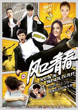 风口青春 2016海报