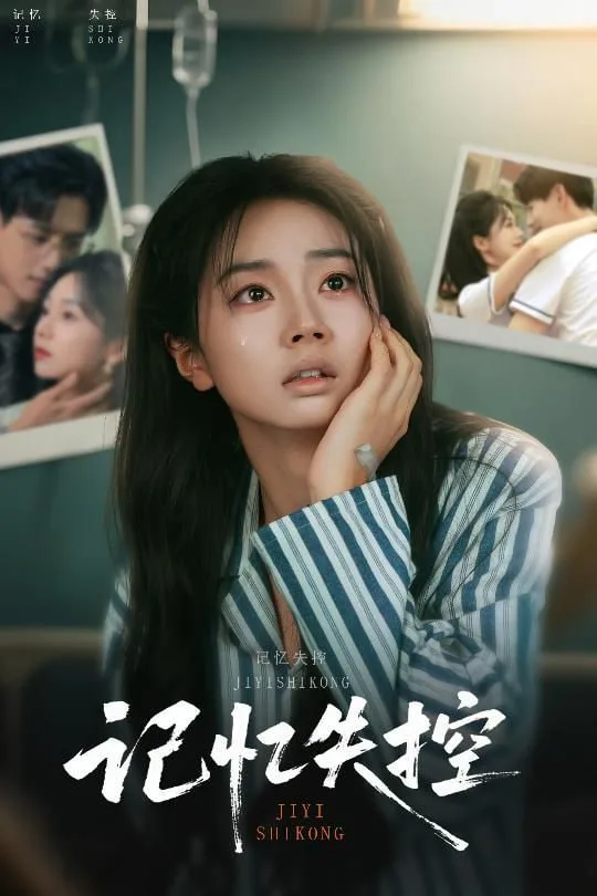 记忆失控线海报