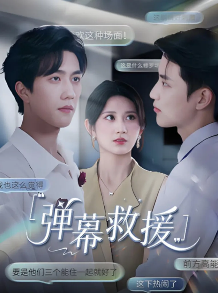 弹幕救援海报
