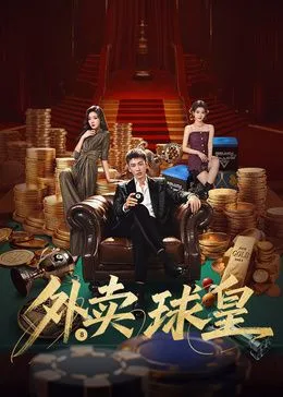 外卖球皇