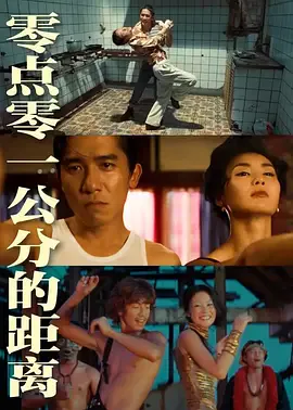 零点零一公分的距离海报