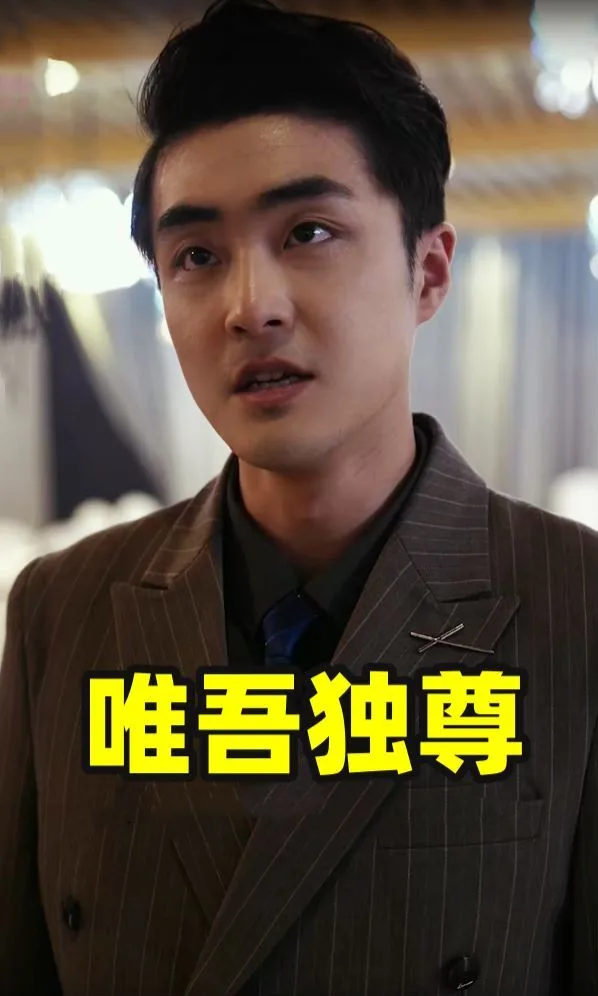 唯吾独尊海报