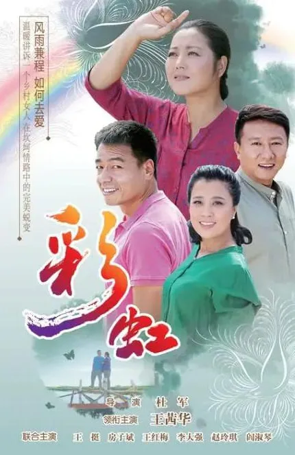 彩虹 2018海报