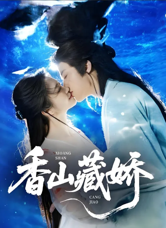 香山藏娇海报