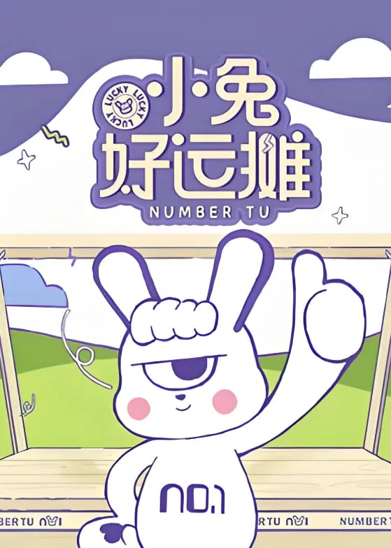 小兔好运摊海报