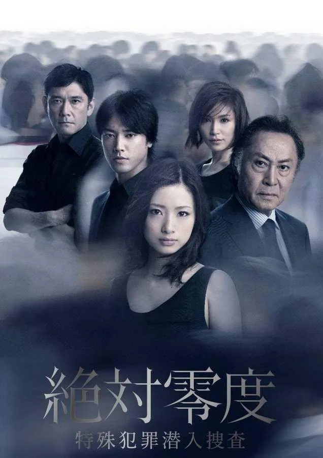 绝对零度2011 第二季海报