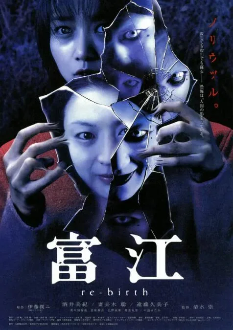 富江3：重生海报