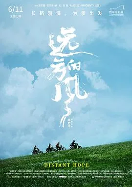 远方的风海报