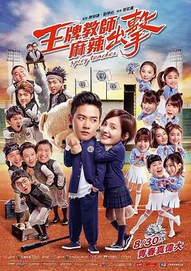 王牌教师麻辣出击海报