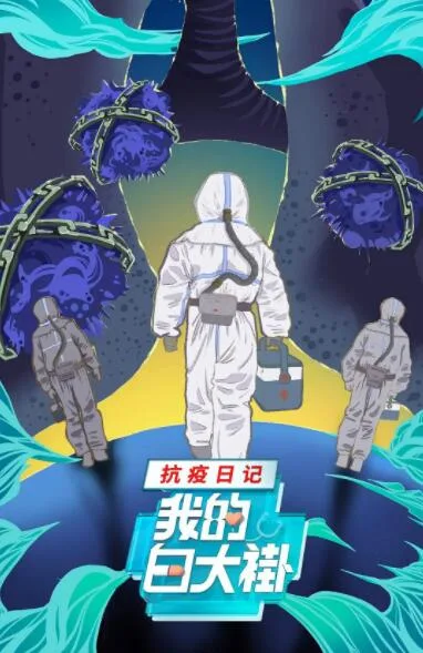 我的白大褂·抗疫日记海报