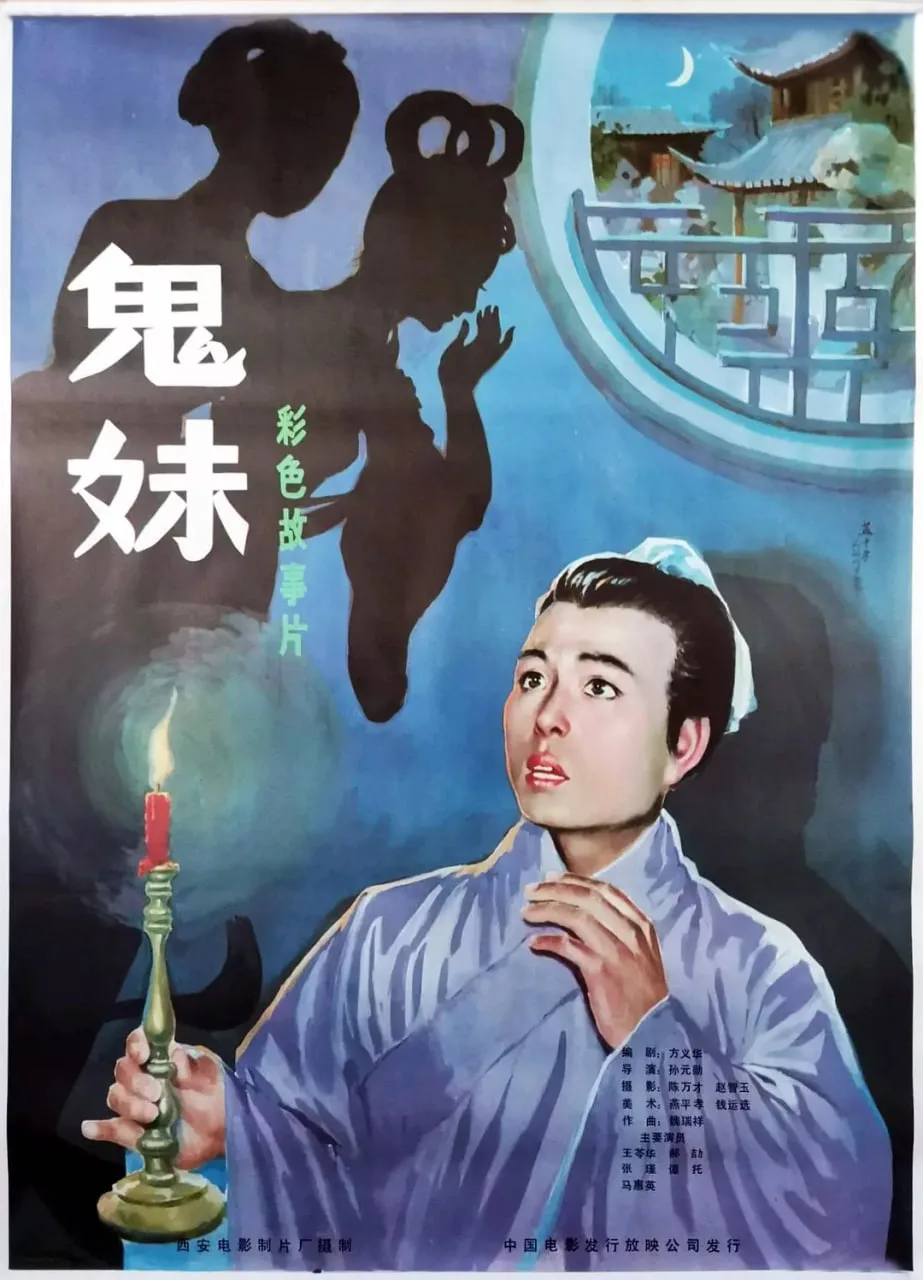 鬼妹海报