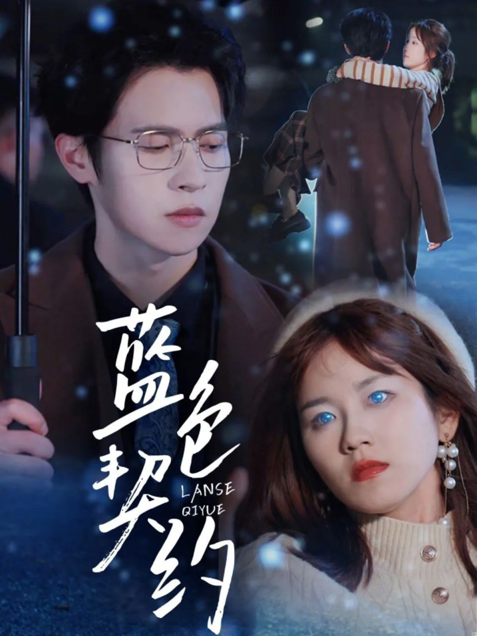 蓝色契约海报