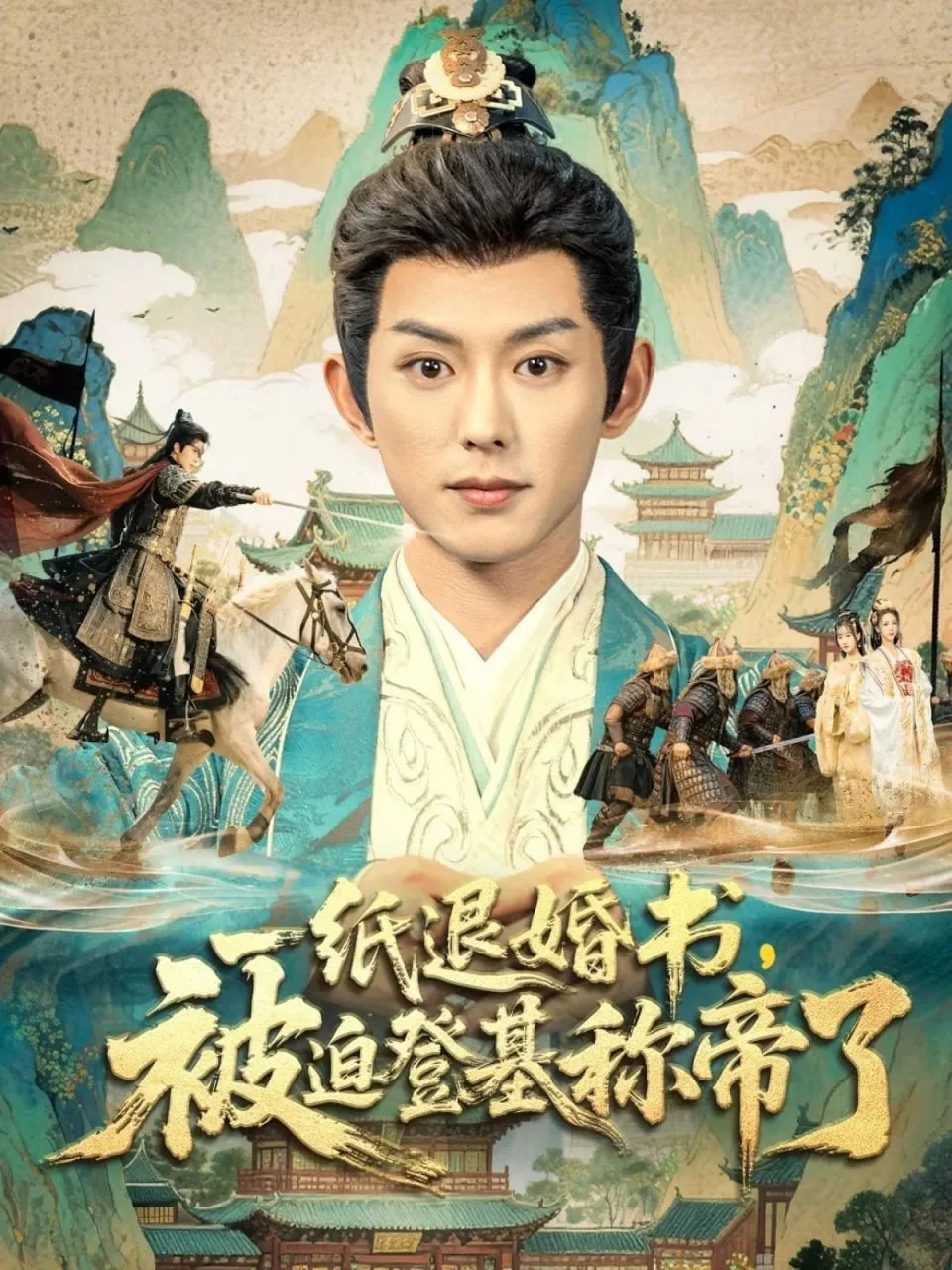 一纸退婚书，被迫登基称di了海报