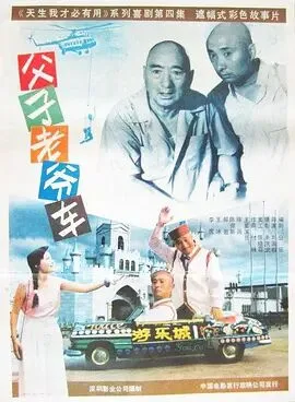 父子老爷车海报