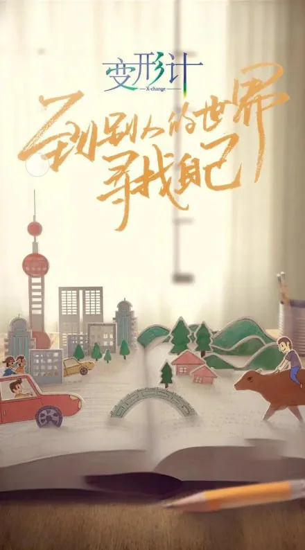 变形计 第十六季海报