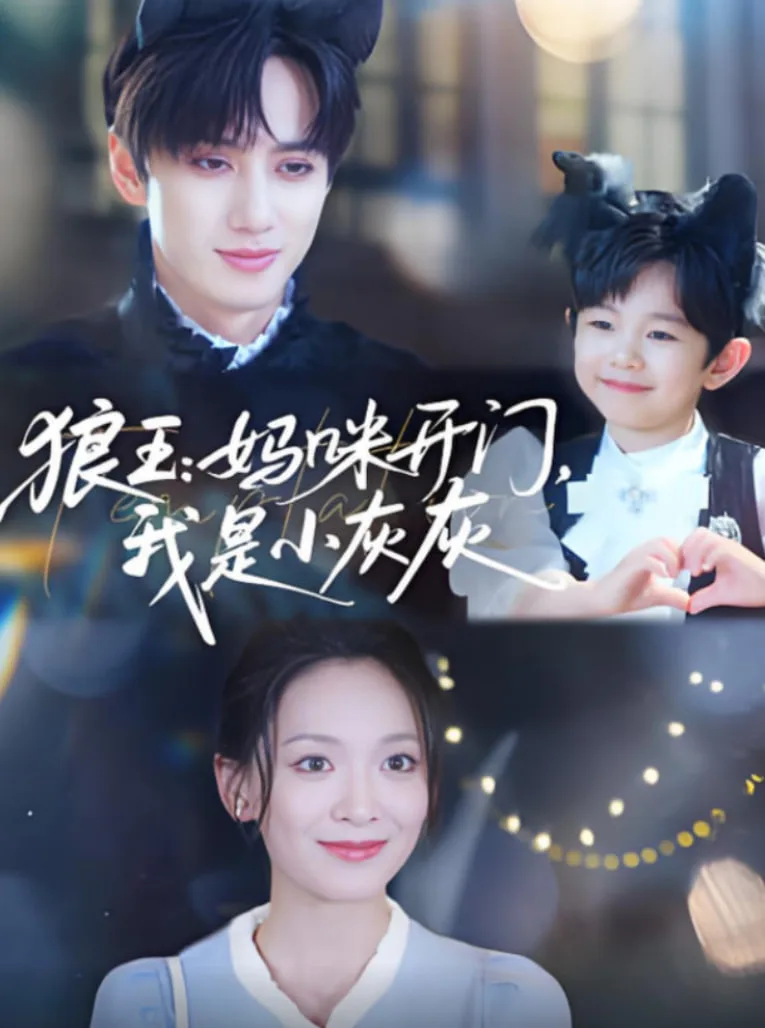 狼王妈咪开门我是小灰灰海报