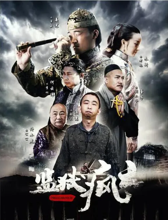 监狱疯云海报