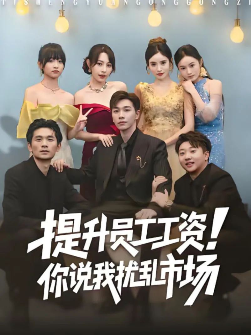 提升员工工资！你说我扰乱市场（江湖人称呼保义，那我发钱有什么错）海报