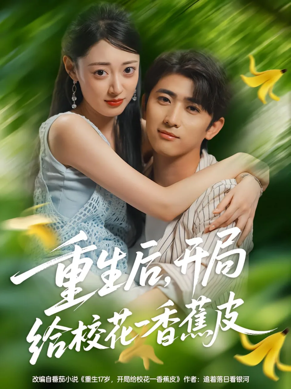 重生后，开局给校花一香蕉皮（重生后开局给校花一香蕉皮）海报