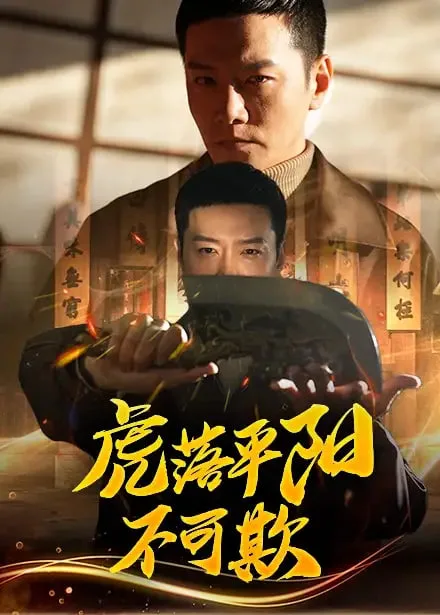 虎落平阳不可欺海报