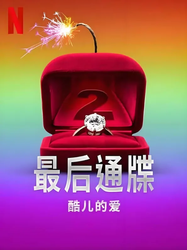 最后通牒：酷儿的爱 第二季海报