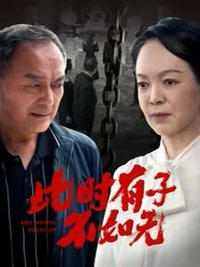 此时有子不如无海报