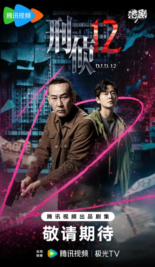 刑侦12（国语版）海报