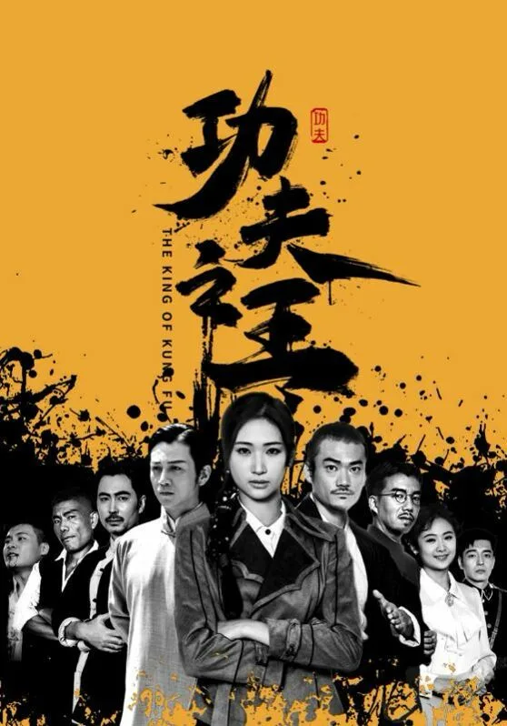 功夫之王海报