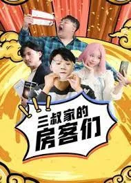 三叔家的房客们海报
