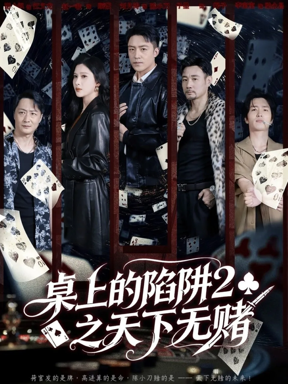 桌上的陷阱2之天下无赌海报